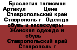  Браслетик талисман	 Артикул: sk-1	 › Цена ­ 300 - Ставропольский край, Ставрополь г. Одежда, обувь и аксессуары » Женская одежда и обувь   . Ставропольский край,Ставрополь г.